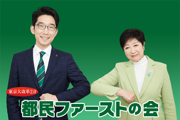 都民ファーストの会